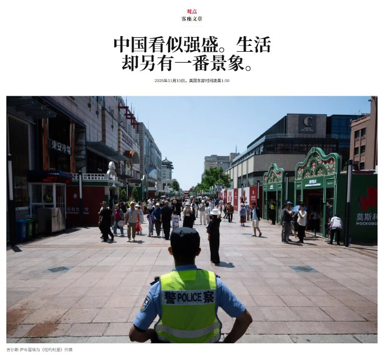 NYT：中国看似强盛，民众生活却另有一番景象11月13日，《纽约时报》刊发文章《China Looks Strong. Life Here Tells a Different Story》，指出当下中国正处在一种“外强中干”的矛盾状态：国家在国际舞台上展现强势，但普通人的生活却在承受前所未有的压力