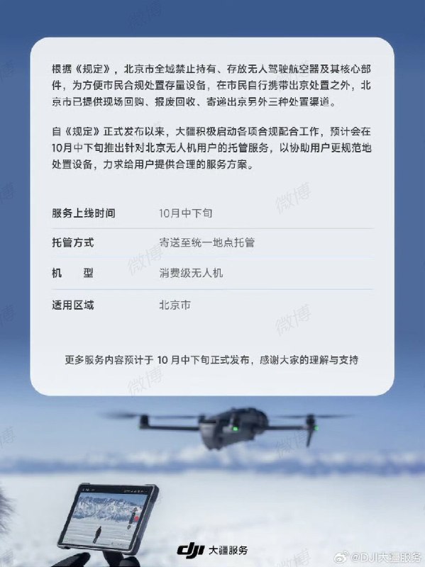 北京无人机新规公布后，9月28日，大疆宣布推出面向北京地区的无人机专属托管服务