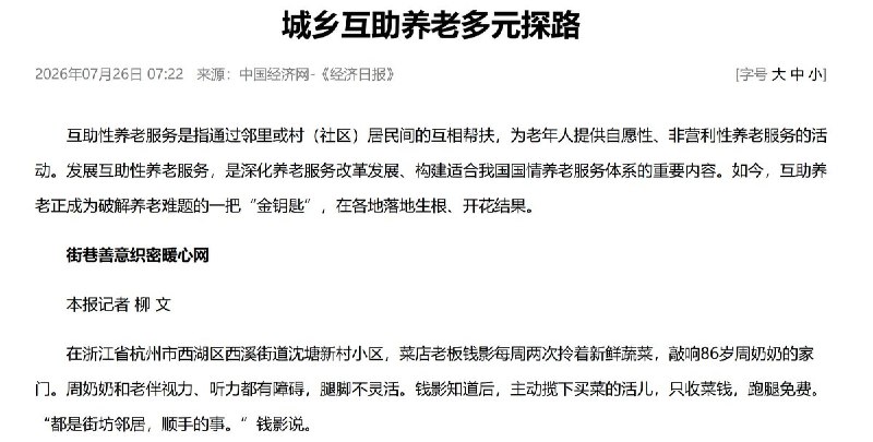 中国养老新答案：老人照顾更老的老人7月26日，央媒《经济日报》刊文《城乡互助养老多元探路》，将“互助养老”称为破解养老难题的一把“金钥匙”