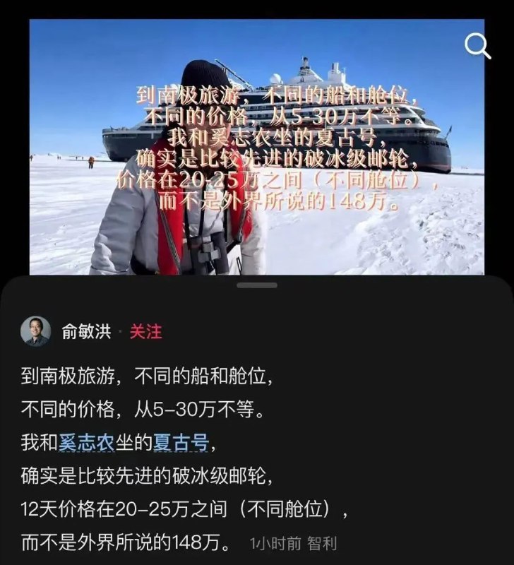 11月20日，新东方董事长俞敏洪在社交平台发文，辟谣“到南极坐邮轮花148万”：到南极旅游，不同的船和舱位，不同的价格，从5-30万不等，我和奚志农坐的夏古号,确实是比较先进的破冰级邮轮，12天价格在20-25万之间(不同舱位)，而不是外界所说的148万