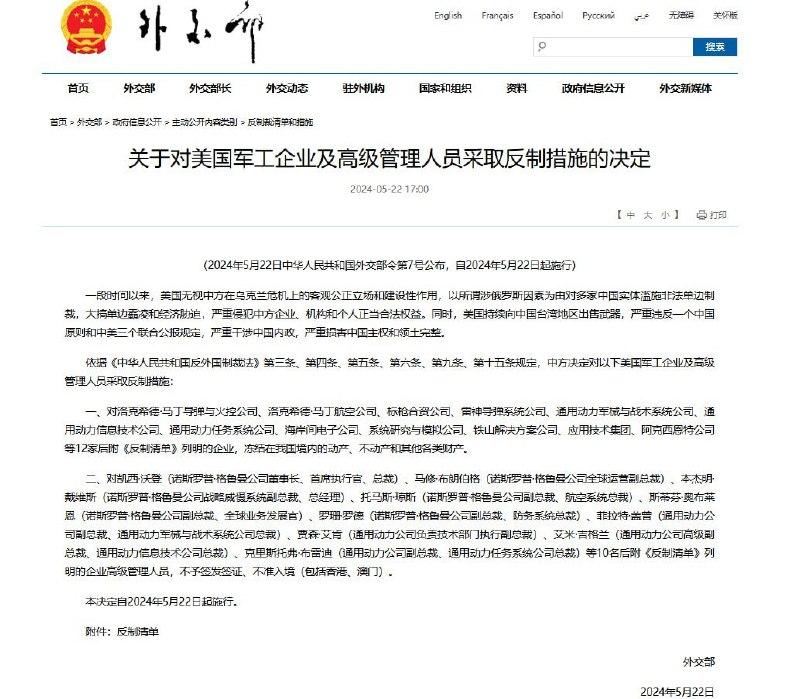 12月26日，外交部发布：关于对美国军工企业及高级管理人员采取反制措施的决定