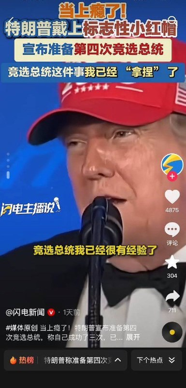 网友投稿：抖音上关于特朗普暗示要参选第三个总统任期的相关新闻，转发这一消息的官媒全部没有评论和弹幕，报道美国资讯的爱国博主发布此内容同样零评论