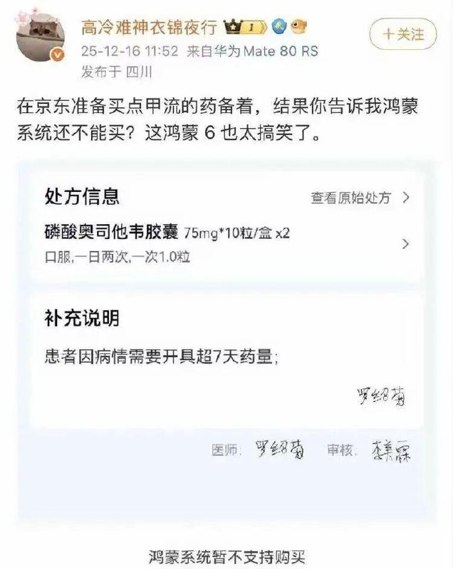 12月16日，WE电子竞技俱乐部选手高冷难神衣锦夜行发文吐槽，自己感染甲流后，使用华为鸿蒙 6 系统的Mate 80 RS 手机在京东购买奥司他韦时，付款环节出现卡顿，无法完成下单