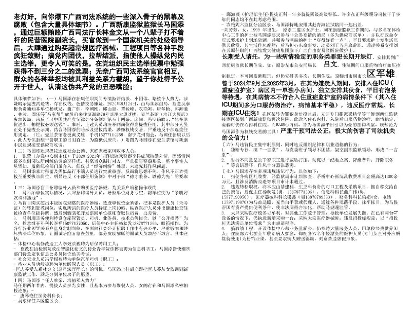 #赛博信访局爆料广西监狱系统的一些深入骨子的黑幕及腐败：广西新康监狱监狱长马国添，通过巨额贿赂广西司法厅长林金文从一个八辈子打不着杆的民营医院副院长，买官做到一个国家机关的处级领导后，大肆通过购买超常规医疗器械、工程项目等各种手段疯狂敛财；搞党内团伙，拉帮结派，指使他人操纵党内民主选举，在党组织民主选举投票中勉强获得不到三分之二的选票；广西司法系统官官相护，群众的各种举报均被其利益关系方截胡