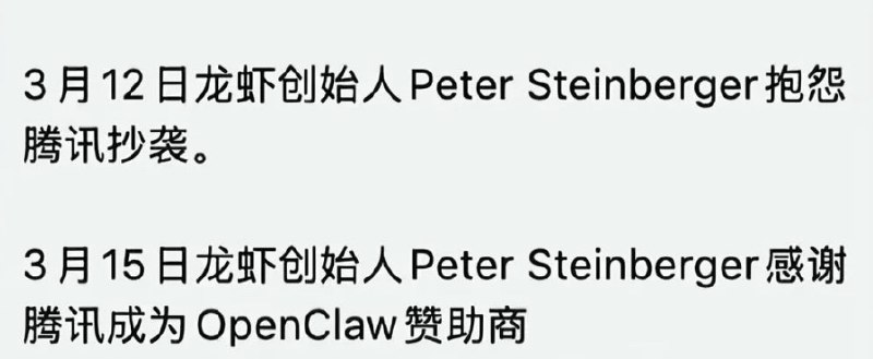 3月15日，OpenClaw创始人Peter Steinberger转发腾讯成为OpenClaw赞助商的博文，并表示“love a good redemption arc”