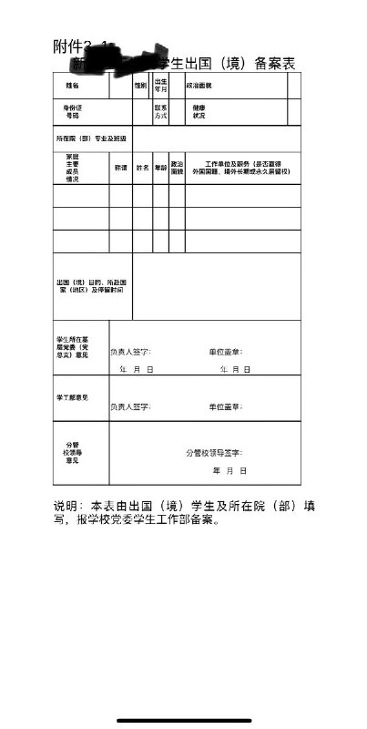 3月2日，一名新疆大学生称，其所在的学校，学生如果要出境，必须先经过学院研判同意后，并填写《出境备案表》经学工部、分管领导同意后方可出国
