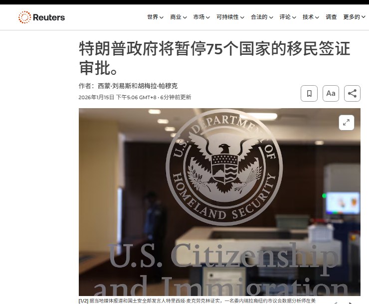 1月15日，据路透社报道，美国国务院1将暂停受理来自 75 个国家的签证申请，并称此举是为了打击“可能成为公共负担”的申请者