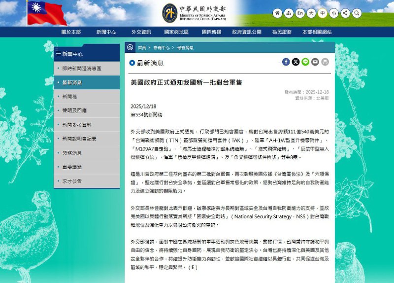 12月18日，据台湾外交部消息，美国政府已正式通知台湾，将出售总额约 111 亿 540 万美元 的军备装备方案，并已向美国国会进行“知会”程序