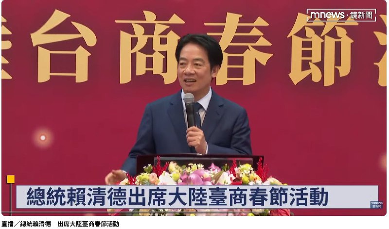 2月24日，中华民国总统赖清德出席海峡交流基金会（海基会）相关活动时，就两岸关系发表讲话