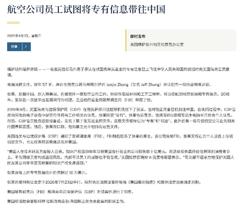 “美国航空华裔工程师试图携带机密赴华被拦下，已认罪将于7月宣判”4月1日，美国司法部堪萨斯地区检察官办公室 发布报道：一名曾在美国航空公司 威奇托（Wichita）任职的华裔工程师张俊杰（Jeff Zhang）被控试图携带公司机密信息前往中国，并在接受海关询问时作出虚假陈述