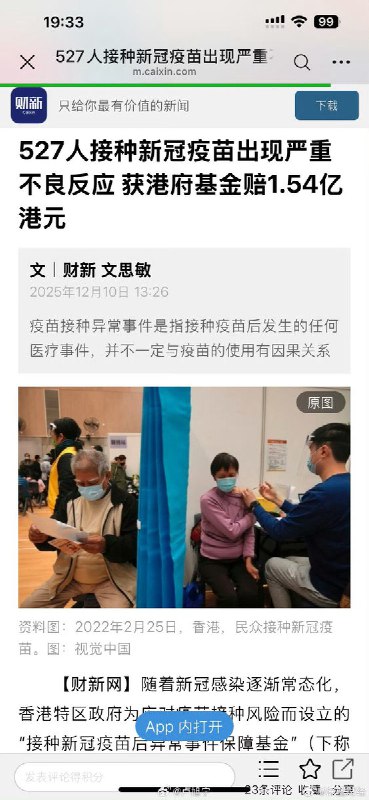 12月10日，据财新报道，香港共有527人在接种新冠疫苗后出现严重不良反应，并获得特区政府疫苗保障基金合计1.54亿港元的赔偿