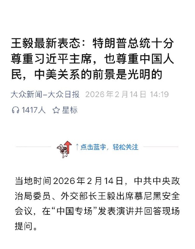 2月14日，王毅最新表态：特朗普总统十分尊重习近平主席，也尊重中国人民，中美关系的前景是光明的查看原文