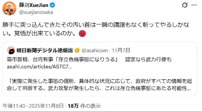 11月8日，中国驻日本大阪总领事薛剑在X平台发文，针对日本首相高市早苗“台湾有事即日本有事”的国会答辩，引用日本朝日新闻一篇专栏文章中的话：“对于那些突然闯入的肮脏头颅，我只能毫不犹豫地斩断