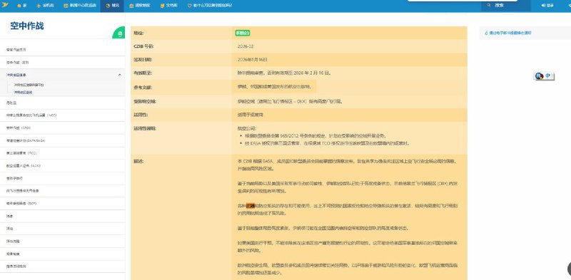 1月16日，欧洲航空安全局：由于伊朗地区存在并可能使用种类繁多的武器及防空系统，这给在所有高度运行的民用航班带来了极高风险