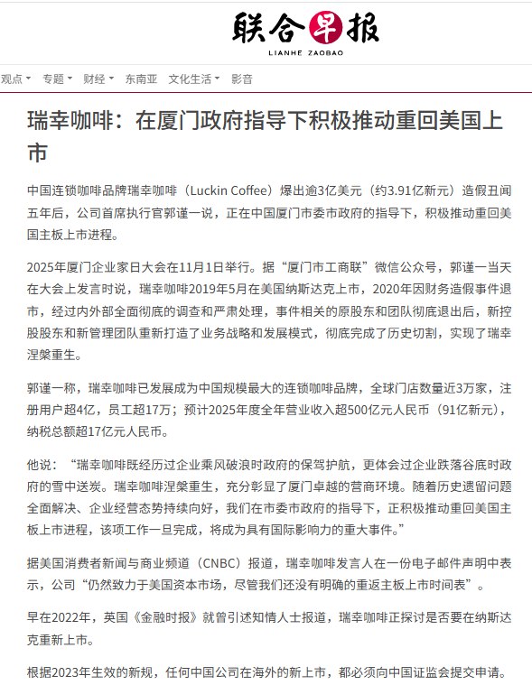 11月12日，据联合早报报道，瑞幸咖啡正在厦门政府指导下积极推动重回美国上市