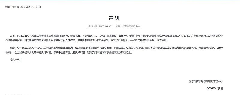 4月8日，国家体育总局游泳运动管理中心：近日，网络上出现针对全红婵 等跳水运动员的网络暴力、恶意攻击及不实信息，我中心对此高度重视，已第一时间与广东省体育局相关部门联合开展核查处置工作