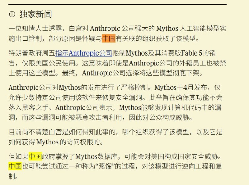 6月13日，美国媒体Semafor独家报道，白宫对Anthropic最强AI模型Mythos 5及其消费版Fable 5实施出口限制，部分原因是怀疑一个“与中国有关的组织”已经获得Mythos访问权限