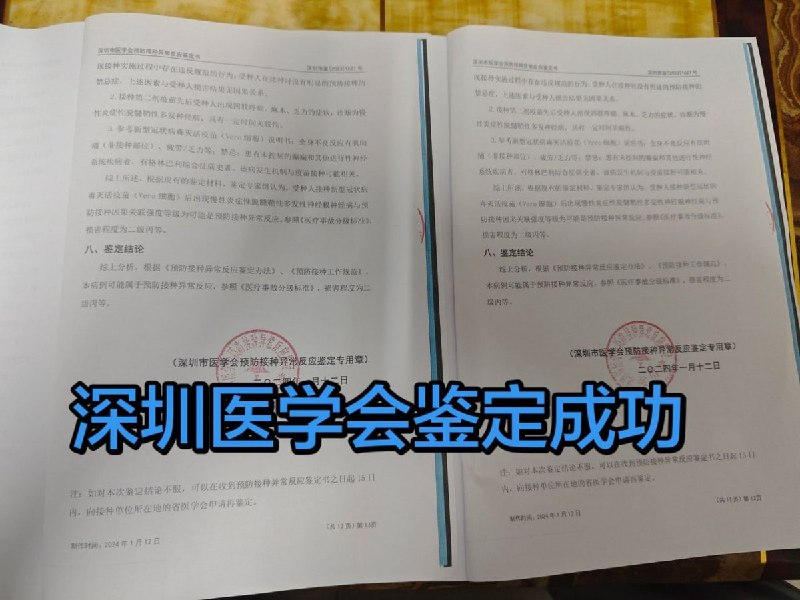 3月31日，这名新冠疫苗维权访民发出了深圳市医学会于2024年1月12日出具的《预防接种异常反映鉴定书》根据现有的鉴定材料，鉴定专家组认为，该受种人在接种新冠灭活疫苗（Vero细胞）后出现慢性炎症性脱髓鞘性多发性神经根神经病，“可能属于预防接种异常反应”，损害程度为二级丙等