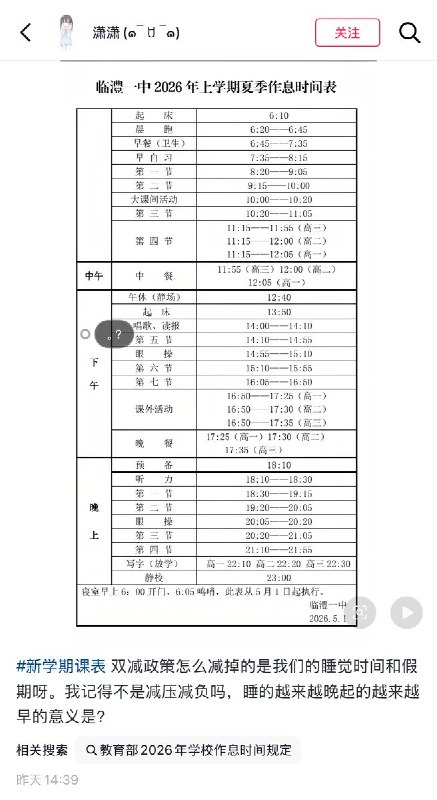 “该校的高中生过的可能比犯人还累”5月4日，湖南常德，临澧县一中学生，晒出了学校的作息时间表，早上6:10分起床，晚上22:30分放学，一天在校时间长达16个小时