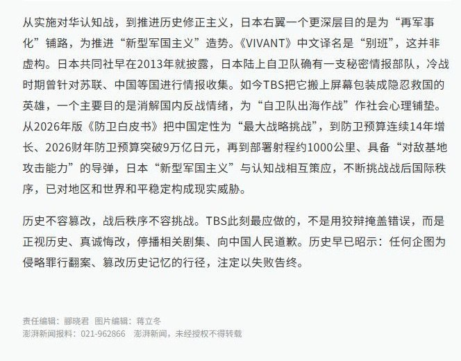TBS称日剧完全虚构，央视斥为“狡辩”，要求“悔改”、停播道歉10月29日，央视发文称日剧《VIVANT》第二季是“披着文艺外衣的政治工具”，将TBS社长有关“完全虚构”“无意贬低特定国家”的解释斥为“狡辩”，要求其“正视历史、真诚悔改，停播相关剧集、向中国人民道歉”