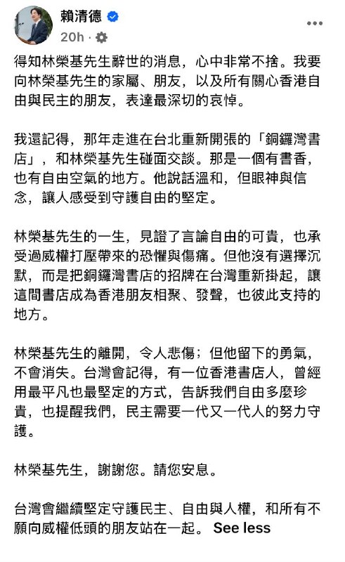 赖清德悼念林荣基：民主需要一代又一代人的守护中华民国总统赖清德7月2日在脸书发文悼念铜锣湾书店创办人林荣基