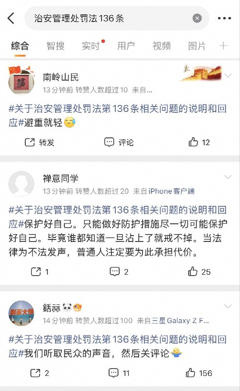 尽管词条“治安管理处罚136条”被限制上热搜，但网友们的声音都在质疑：“三审没有公示直接通过，现在说没有收到反对意见