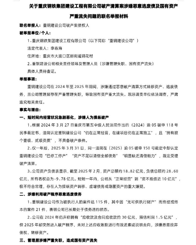 网友投稿：多名债权人向相关部门提交联名举报材料，质疑重庆钢铁集团建设工程有限公司通过突击申请破产清算的方式恶意逃避债务