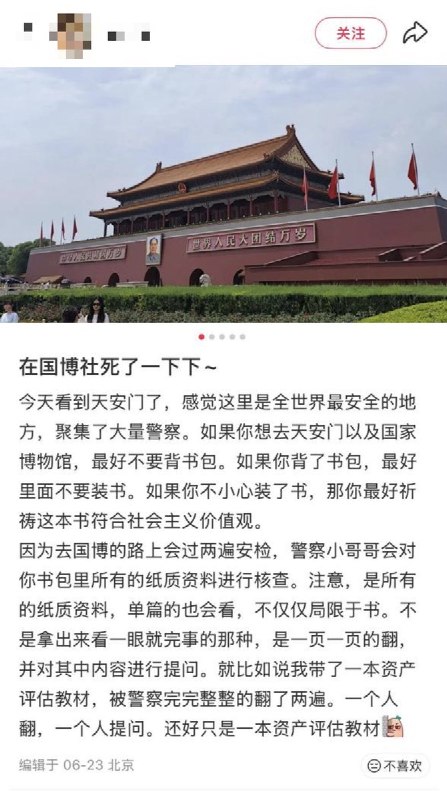 近日，一网友在小红书讲述天安门和国家博物馆的“出行须知”：如果你想去天安门以及国家博物馆，最好不要背书包；如果你背了书包，最好里面不要装书；如果你不小心装了书，那你最好祈祷这本书符合社会主义价值观
