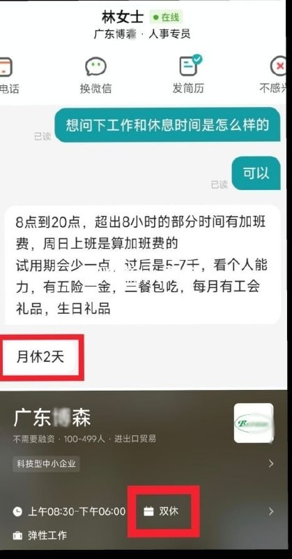 4月28日，一家名为“广东博森”的企业，其在boos直聘页面上宣称双休，可当求职者点进去询问时，HR说所谓的双休，是月休两天