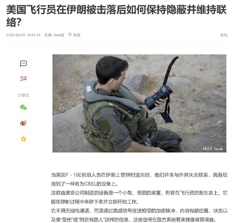 美国飞行员在伊朗被击落后如何保持隐蔽并维持联络？当美国F - 15E机组人员在伊朗上空弹射逃生时，他们并未与外界失去联系，而是切换到了一种名为CSEL的设备上