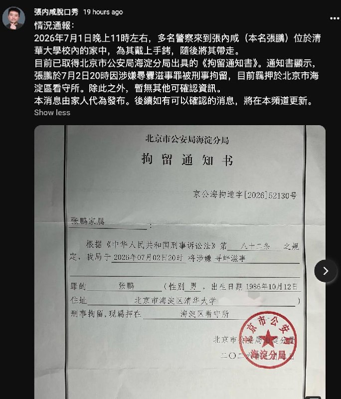 7月9日，中国独立电影导演张内咸（张鹏）被北京警方从家中带走