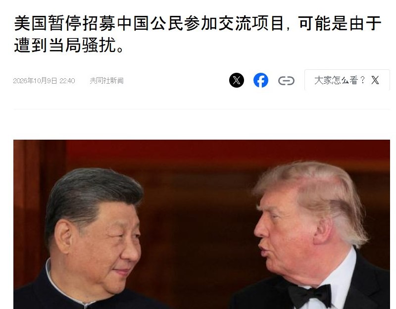 共同社：赴美专业交流参与者被指遭中国当局威胁、逮捕，美方暂停招募10月9日，共同社援引一份8月的美方内部备忘录报道，部分中国赴美交流项目参与者受到中国当局干预，有人被迫退出，有人遭骚扰、威胁，甚至因参与项目等原因被捕