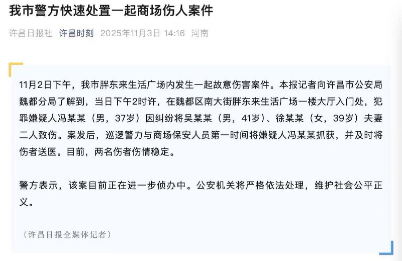 11月3日，许昌发布情况通报，11月2日下午2时许，在魏都区南大街胖东来生活广场一楼大厅入门处，犯罪嫌疑人冯某某（男，37岁）因纠纷将吴某某（男，41岁）、徐某某（女，39岁）夫妻二人致伤