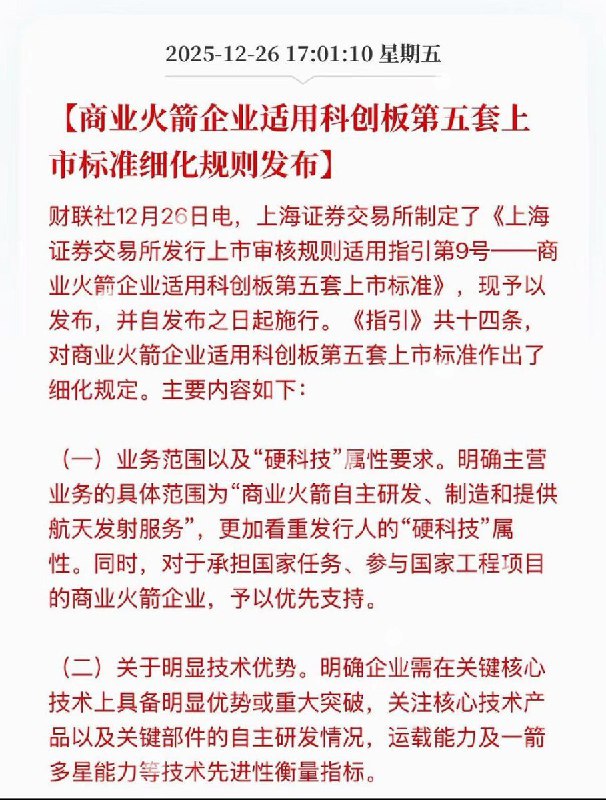 12月26日，据财联社报道，上海证券交易所于发布相关指引，为从事可回收商业火箭研发的企业开辟科创板上市“绿色通道”