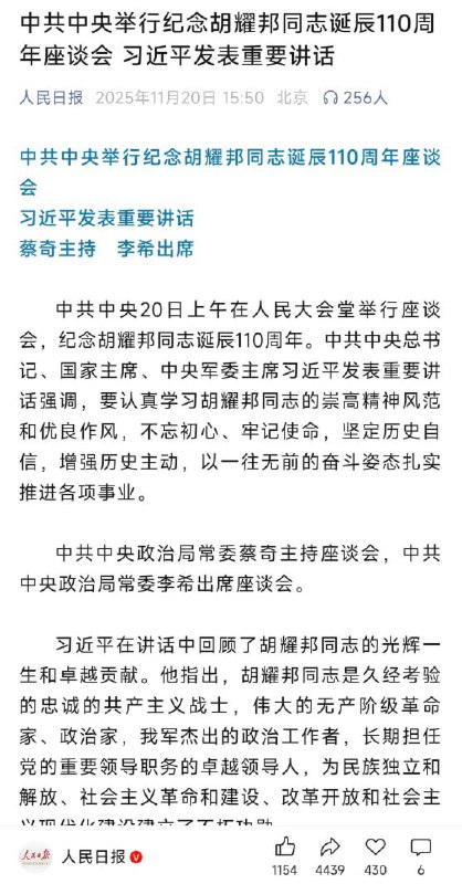 11月20日，据人民日报，中共中央举行纪念胡耀邦同志诞辰110周年座谈会，习近平发表重要讲话