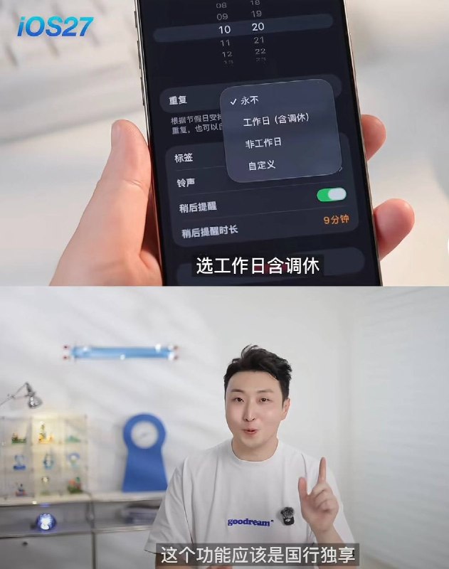 9月15日，ios27正式版发布，温州官方媒体“温度新闻”发布视频称：“苹果手机，闹钟迎史诗级更新，终于支持调休了”