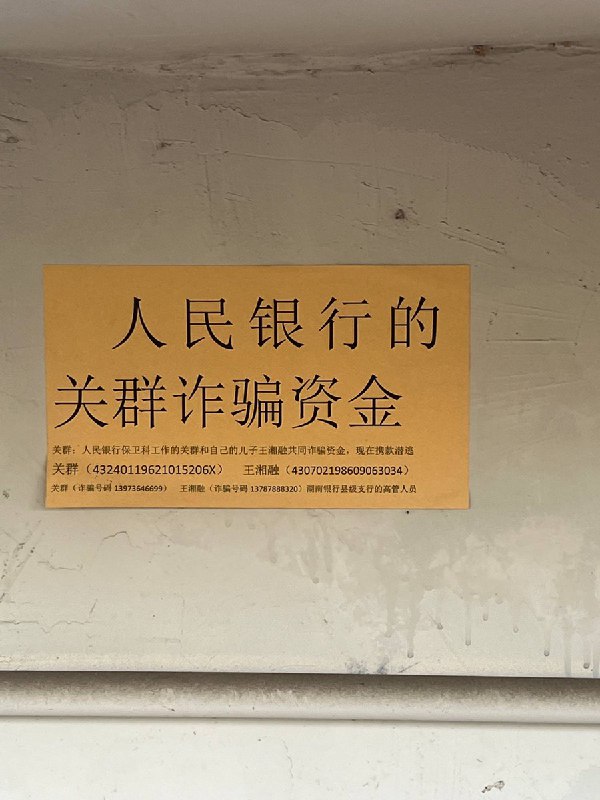 网友投稿湖南省常德市沅江大桥下张贴的传单上，上面写着关于原中国人民银行高管涉嫌诈骗工人赔偿款的相关举报