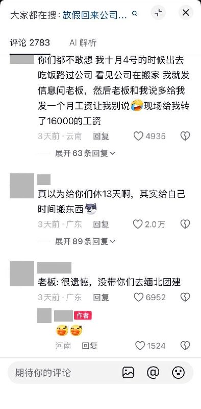 国庆返岗视频下，网友吐槽：放13天假，是给老板时间搬东西10月10日，一名抖音博主发视频调侃：“好消息：牛马们都回来了；坏消息：牛棚马厩没有了