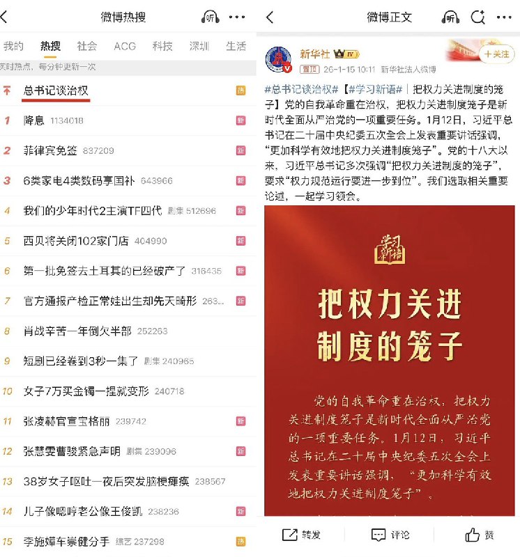 1月15日，微博热搜首位为“总书记谈治权”