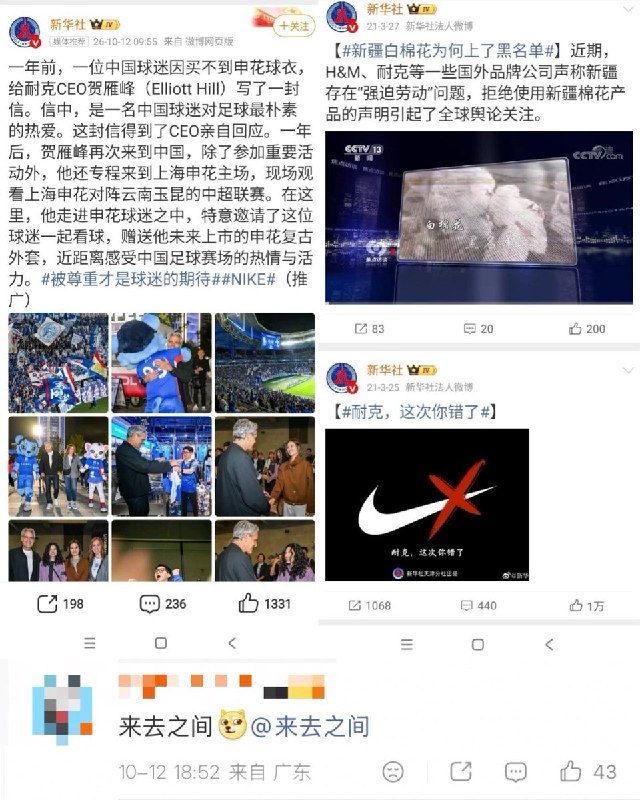 “来去之间”2021年3月，新华社因新疆棉花存在“强迫劳动”事件发文怒斥耐克