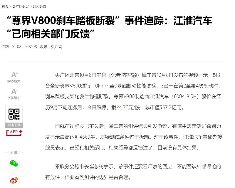 官媒接连关注尊界刹车踏板断裂事件10月11日，人民日报客户端发文《四部门联手，对“速成车”说不！》，谈及尊界V800刹车踏板支架断裂事件，指出事件尚待权威调查结论，但汽车刹车踏板绝不应该在驾驶中断裂