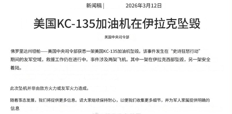 3月13日，美国中央司令部通报，一架美军  KC-135空中加油机在任务中失事