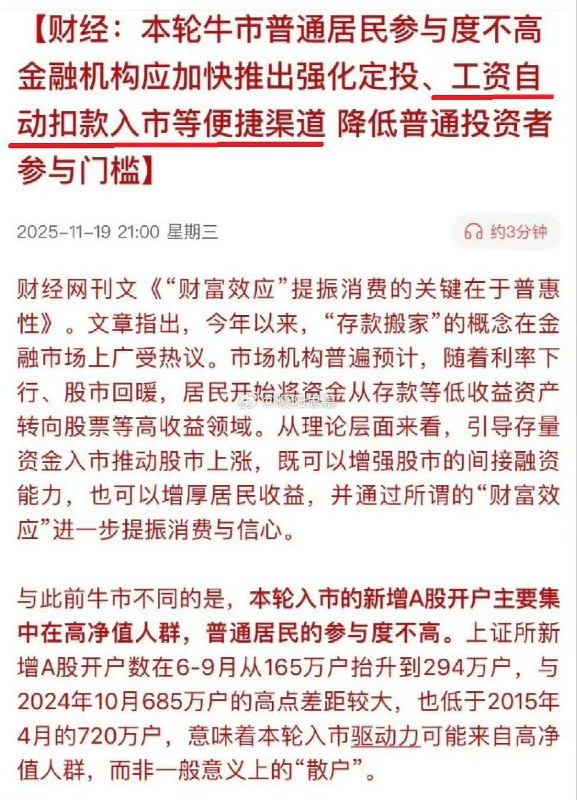 11月19日，财经网发文称：本轮牛市普通居民参与度不高金融机构应加快推出强化定投、为便捷渠道降低普通投资者参与门槛，甚至贴心地推出了工资自动扣款入市等措施