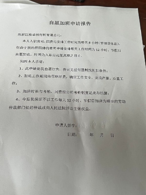 4月10日，网友晒出一份提交给浙江梅盛新材料有限公司的“自愿”加班申请：原本每天8小时、节假日休息，但员工以“个人原因”申请改为每天12小时、节假日加班，且从入职持续到离职；并承诺系自愿、无强制，加班按公司制度记录结算，且今后不以长时间加班为由申请仲裁或起诉维权