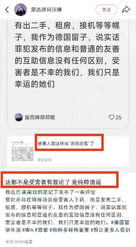 5月8日，牢A发文，将“在德留学生迷奸案”的受害者们称为“良言难劝该死的鬼”多位留德女生反驳：没有任何一个受害人是出去玩时被迷奸，而是犯罪分子利用租房、接机等幌子接近受害者，甚至伪装成女性、选择白天实施犯罪，极具隐蔽于欺骗性，普通人根本防不胜防