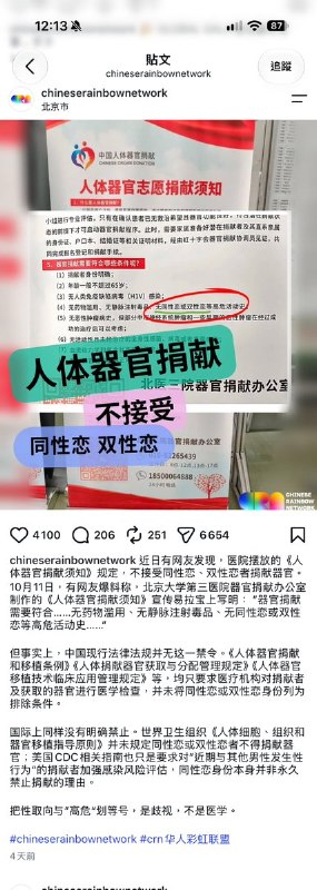 “不接受同性恋、双性恋者捐献器官”近日，据“华人彩虹联盟”Instagram账号报道：有网友发现，医院摆放的《人体器官捐献须知》规定：“器官捐献需要符合……无药物滥用、无静脉注射毒品、无同性恋或双性恋等高危活功史......”但事实上，中国现行法律法规并无这一禁令