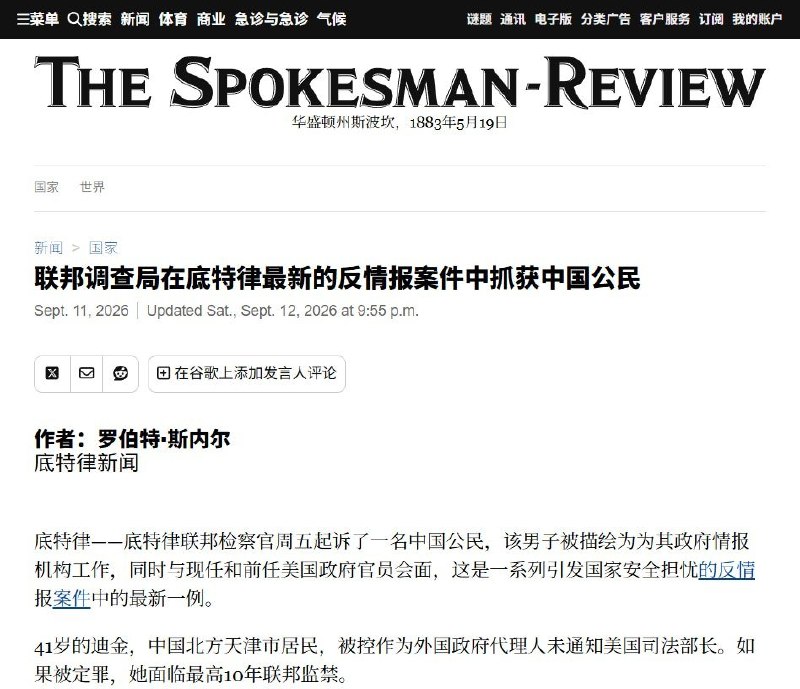 9月11日，美国底特律联邦检察官指控，41岁的天津女子Di Jin涉嫌为中国情报部门搜集美国政府官员提供的信息，而相关情报人员据称协助她在中国的商业活动
