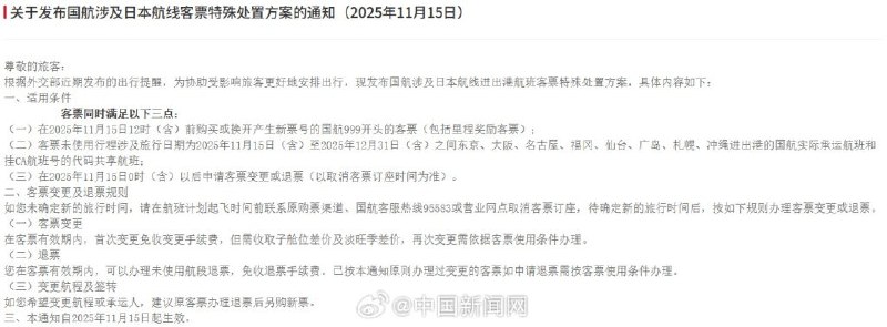 11月15日，中国驻日使馆发布近期避免前往日本后续，中国三大航司发布日本航线客票处理通知：机票可免费退改查看原文📝 引用推文:中国驻日使馆发布提醒：近期避免前往日本11月14日，中国驻日本使馆发布安全提醒，称日本治安今年持续恶化，多起涉及中国公民的袭击案件仍未侦破