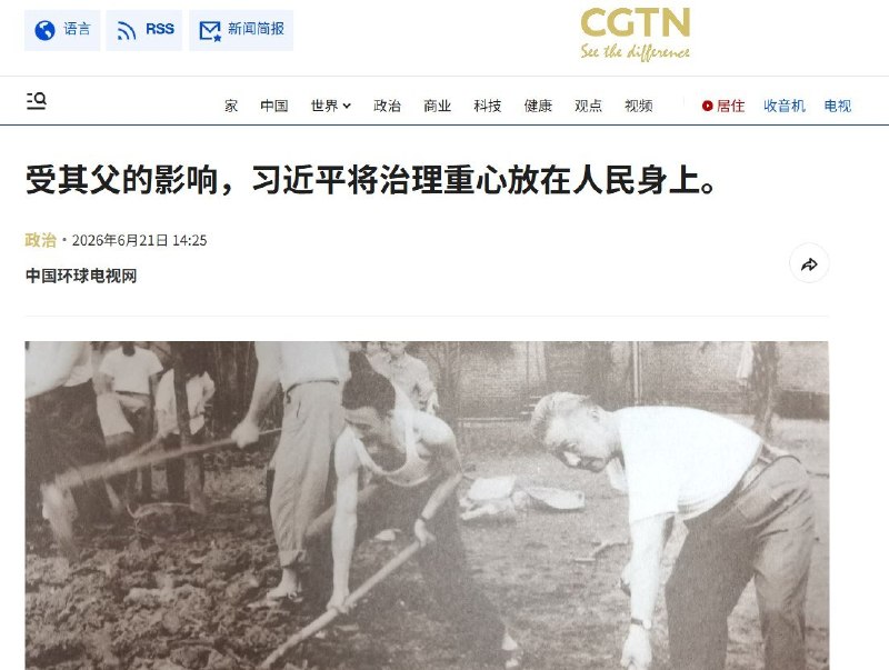 CGTN发文吹捧习近平：受其父影响将治理重心放在人民身上6月21日，中国官方国际传播媒体CGTN发表题为《受其父的影响，习近平将治理重心放在人民身上》的文章，对习近平的治国理念进行正面解读与高度评价