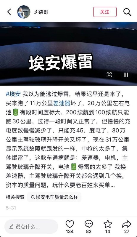近日，多位广汽埃安车主，反映车辆在正常使用过程中出现无故加速、高速行驶中突然失速、动力系统异常以及车机系统失灵等问题
